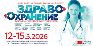 Резиденты СЭЗ «Минск» участвуют в международном медицинском форуме «Здравоохранение Беларуси» 