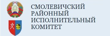 Смолевичский районный исполнительный комитет