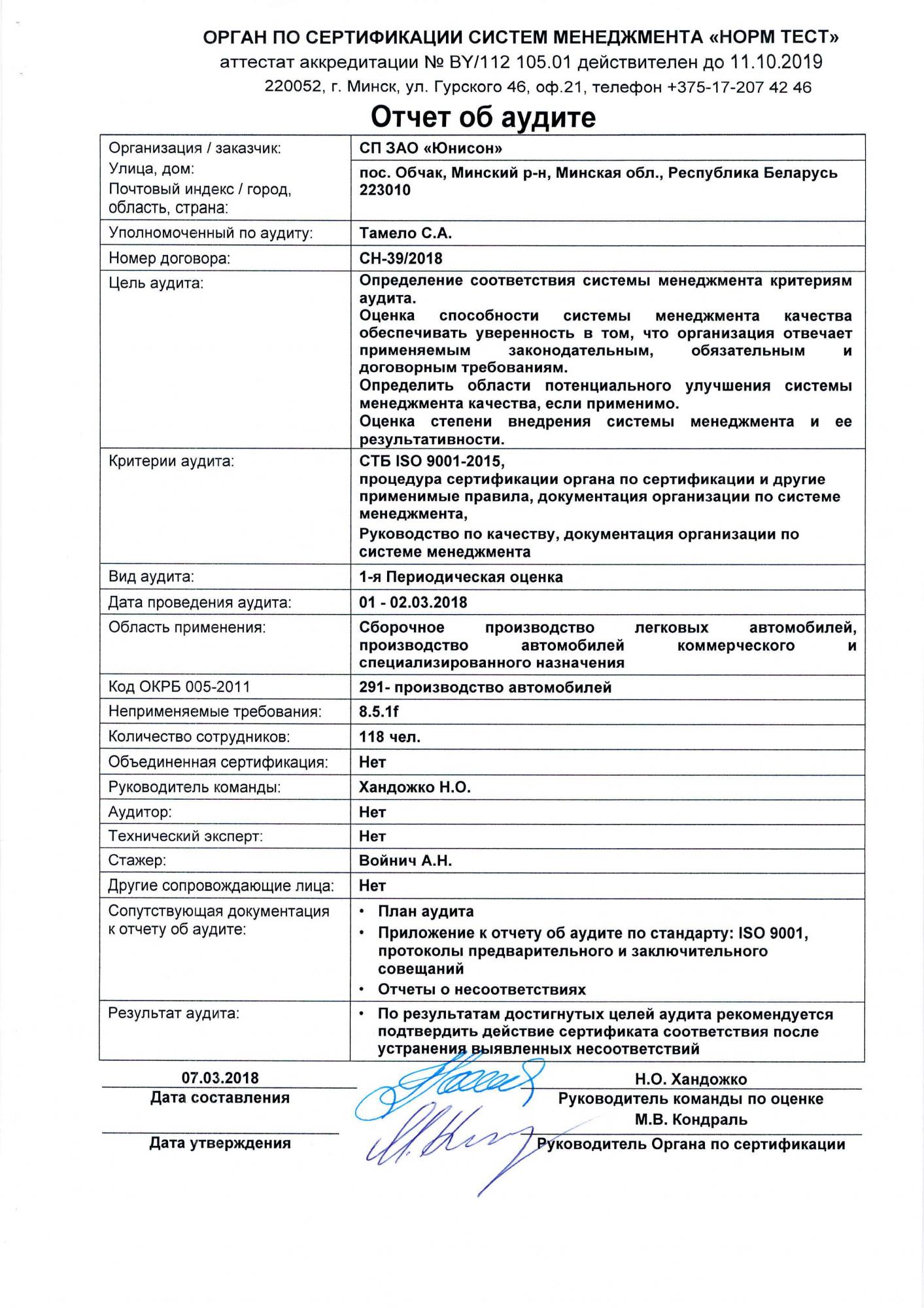 Резидент СЭЗ "Минск" СП ЗАО "ЮНИСОН" получил сертификат СТБ ISO 9001:2015