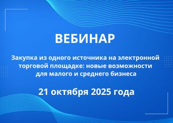 Вебинар по теме «Закупка из одного источника на электронной торговой площадке: новые возможности для малого и среднего бизнеса»
