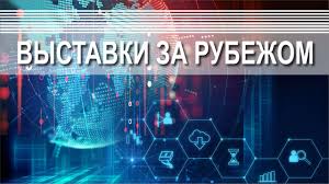 Календарь выставочных мероприятий за рубежом 2026