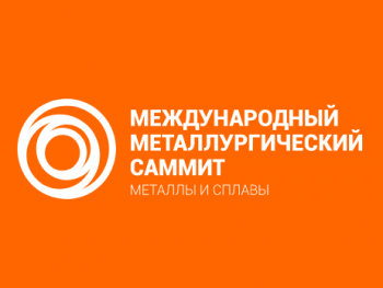 В Екатеринбурге пройдет международный металлургический саммит