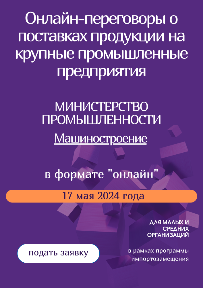 2024 05 17 онлайн-переговоры о поставках продукции на крупные промышленные предприятия(12).png