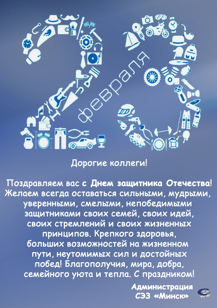 с 23 февраля от администрации СЭЗ Минск.jpg