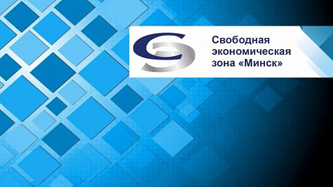 Итоги работы за 2018 и перспективы развития СЭЗ "Минск"