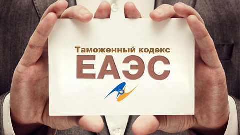 Таможенный кодекс ЕАЭС: все точки над "i"