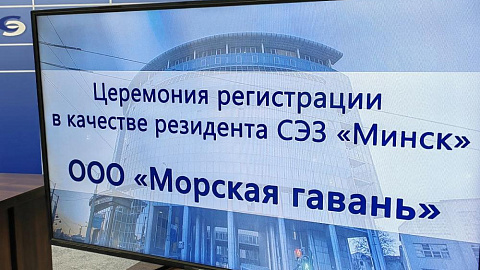 ООО «Морская гавань» зарегистрировано в качестве резидента свободной экономической зоны «Минск»