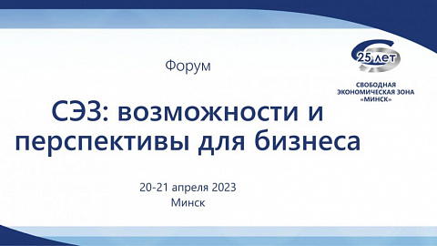 20-21 апреля в Минске состоится форум «СЭЗ: возможности и перспективы для бизнеса» 