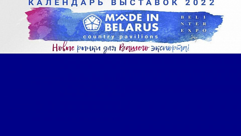 Календарь зарубежных выставочных мероприятий в 2022 году