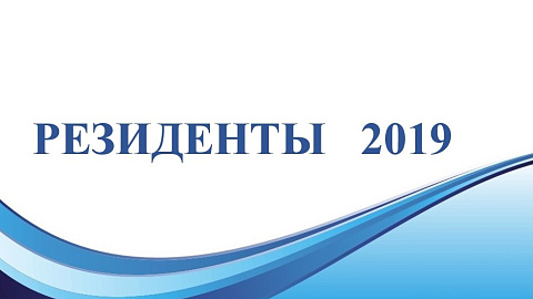 РЕЗИДЕНТЫ СЭЗ "МИНСК" 2019