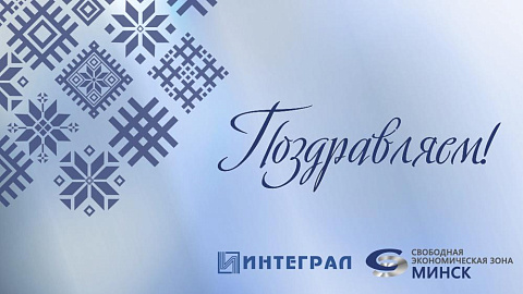 Коллектив администрации СЭЗ «Минск» поздравляет с Днем рождения генерального директора  ОАО «Интеграл» Андрея Буйневича  