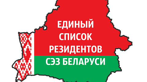 ВЗАИМОВЫГОДНОЕ СОТРУДНИЧЕСТВО С РЕЗИДЕНТАМИ СЭЗ