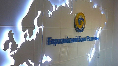 ЕЭК определила порядок отбора промышленных проектов для их финансирования ЕАБР
