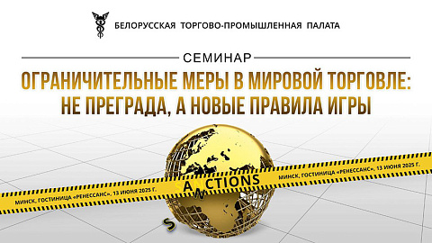 Практический семинар «Ограничительные меры в мировой торговле: не преграда, а новые правила игры»