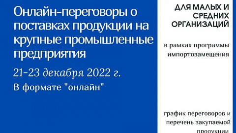 Прямые онлайн переговоры по импортозамещению с крупными производственными предприятиями