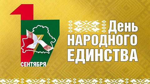 С ДНЕМ НАРОДНОГО ЕДИНСТВА!