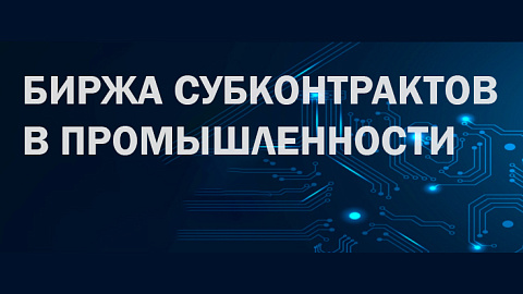 Об участии в 15-й бирже субконтрактов