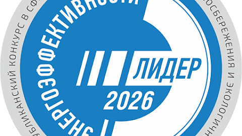 Республиканский конкурс «Лидер энергоэффективности Республики Беларусь - 2026»