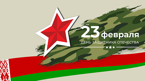 Поздравление с 23 февраля!