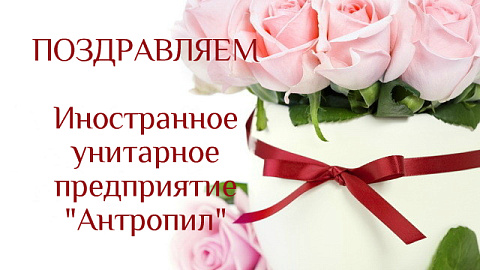Антропил 5 лет в СЭЗ "Минск"