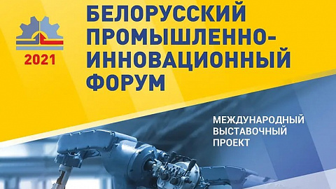 В Минске прошел Белорусский промышленно-инновационный форум