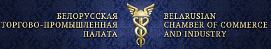 Белорусская торгово-промышленная палата