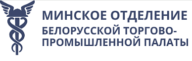 Минское отделение БелТПП