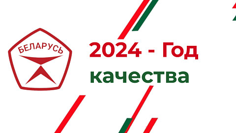 2024 - Год качества