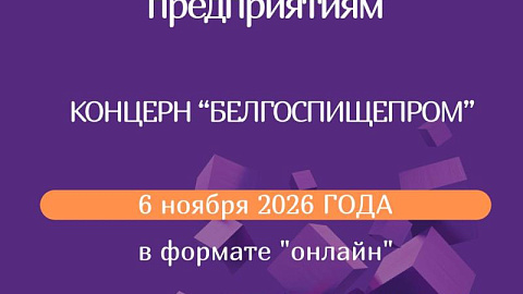 Онлайн переговоры с предприятиями концерна "Белгоспищепром"