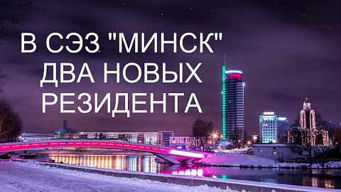 01 декабря 2017 - два новых резидента СЭЗ "Минск"