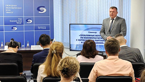 На деловой площадке администрации СЭЗ «Минск» состоялся семинар по проблемным вопросам взаиморасчетов с зарубежными партнерами для предприятий-резидентов СЭЗ