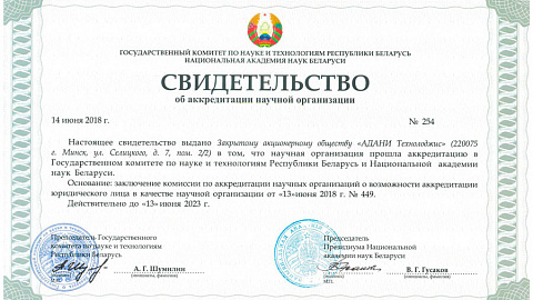 WE CONGRATULATE JSC "ADANI TECHNOLOGIES" WITH ACCREDITATION AS A SCIENTIFIC ORGANIZATION