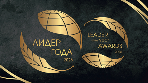 Международная бизнес-премия "Лидер года 2026"