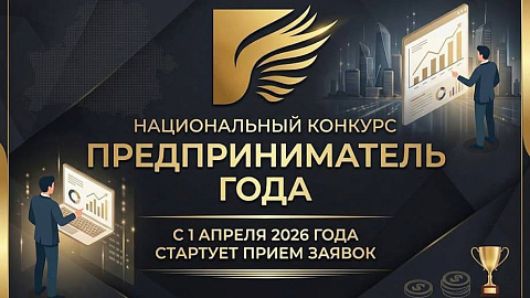 с 1 апреля 2026 г. стартует Национальный конкурс «Предприниматель года»