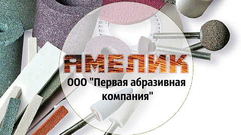 Новый Резидент займется строительством комплекса по производству абразивного инструмента