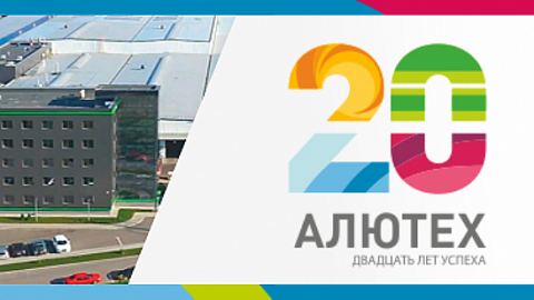 Нам 20 лет! Группа компаний «АЛЮТЕХ» празднует юбилей