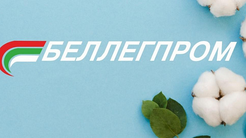 11 - 13 августа - переговоры по импортозамещению с предприятиями "Беллегпрома"