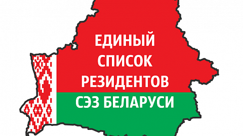 Обновлены СПИски Резидентов СЭЗ Беларуси