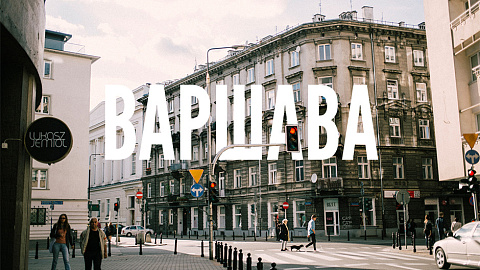 Деловой визит в Варшаву (Польша)