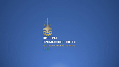 Республиканский конкурс "Лидеры промышленности - 2026"