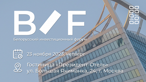 23 ноября в Москве состоится Белорусский инвестиционный форум