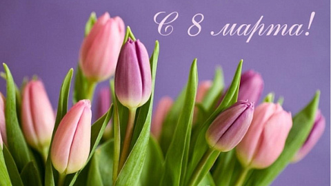 Поздравление с Международным женским днем!
