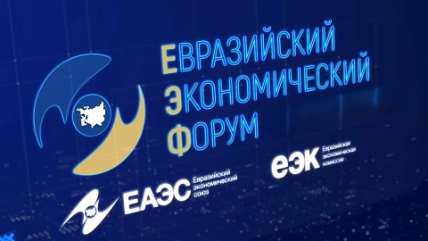 V Евразийский экономический форум "ЕАЭС в глобальной цифровой гонке: ставка на искусственный интеллект"