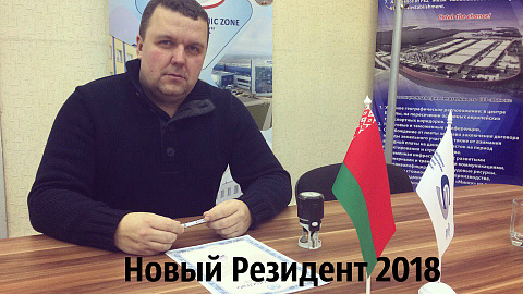 ООО «Гринбиовет» стал новым резидентом СЭЗ "Минск"