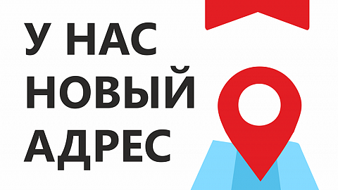 Уведомление об изменении адреса местонахождения