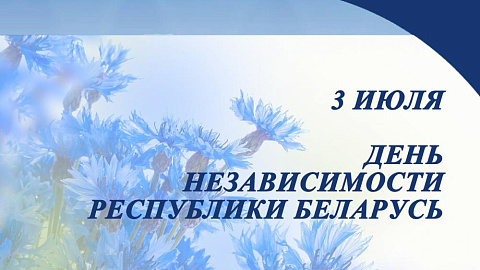 3 июля - День Независимости Республики Беларусь