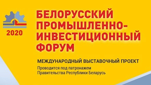 В минске пройдет белорусский промышленно-инвестиционный форум