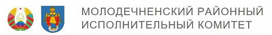 Молодеченский районный исполнительный коммитет