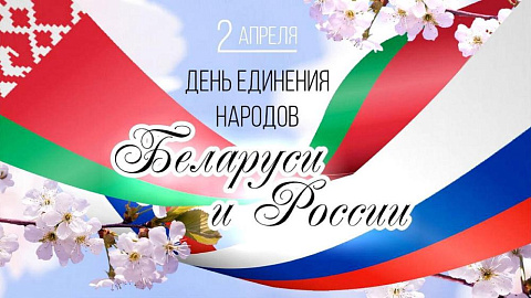 Поздравление с Днем единения народов Беларуси и России