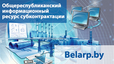 Общереспубликанский информационный ресурс субконтрактации